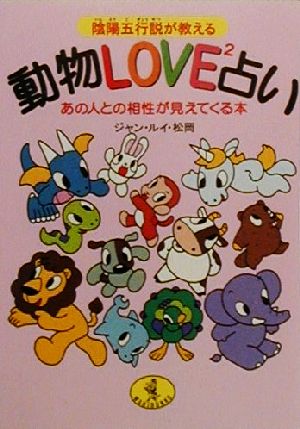 陰陽五行説が教える 動物LOVE2占い あの人との相性が見えてくる本 ワニ文庫