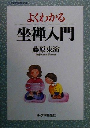 よくわかる坐禅入門 チクマの実学文庫