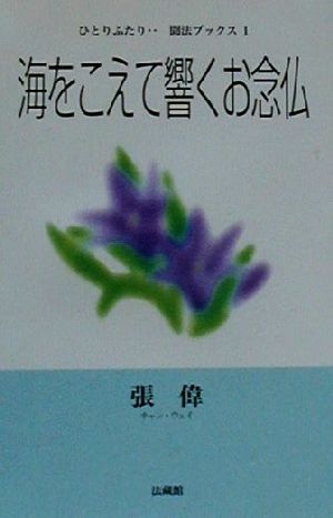 海をこえて響くお念仏 ひとりふたり…聞法ブックス1