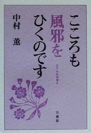 こころも風邪をひくのです 花すみれ双書6