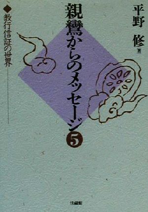 親鸞からのメッセージ(5) 教行信証の世界-教行信証の世界