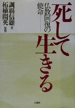 死して生きる 仏教回復の使命