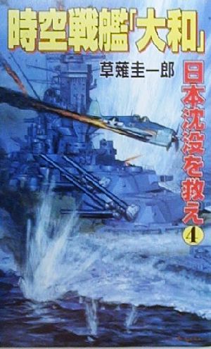 時空戦艦「大和」日本沈没を救え(4)コスモノベルス