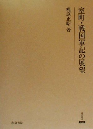 室町・戦国軍記の展望 研究叢書246 新品本・書籍 | ブックオフ公式