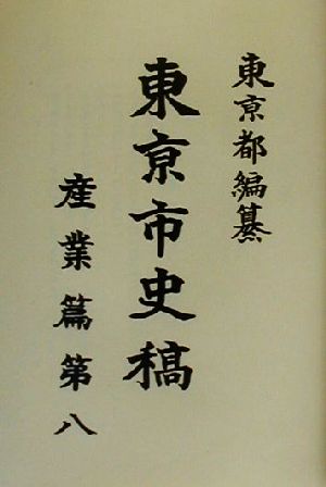 東京市史稿 産業篇(第8) 産業篇