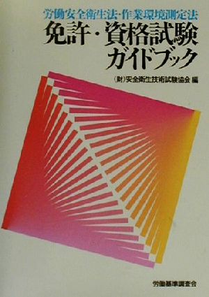 労働安全衛生法・作業環境測定法 免許・資格試験ガイドブック