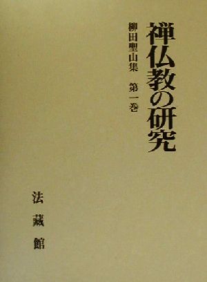 禅仏教の研究 柳田聖山集第1巻