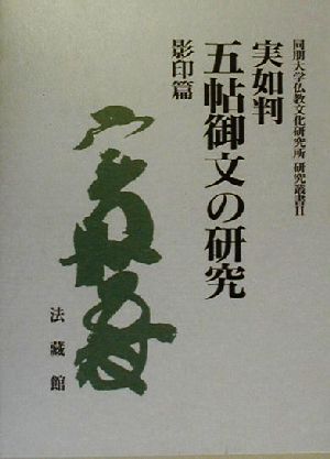 実如判五帖御文の研究 影印篇(影印篇) 同朋大学仏教文化研究所研究叢書2