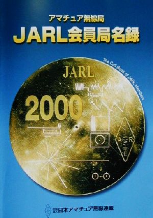 アマチュア無線局 JARL会員局名録(2000年版)