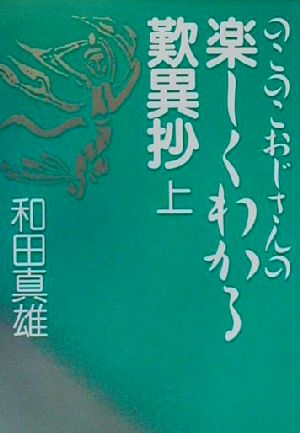 のこのこおじさんの楽しくわかる歎異抄(上)