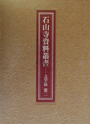 石山寺資料叢書 文学篇(第2)