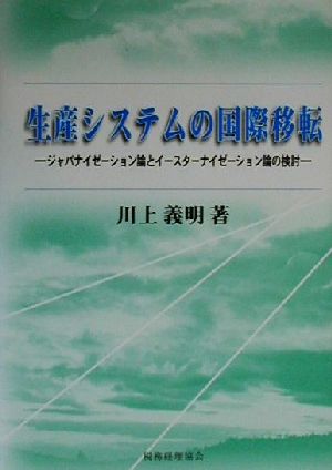 生産システムの国際移転 ジャパナイゼーション論とイースターナイゼーション論の検討