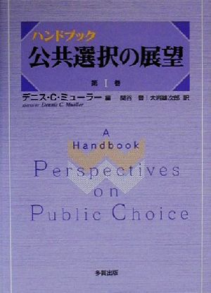 ハンドブック 公共選択の展望(第1巻)ハンドブック