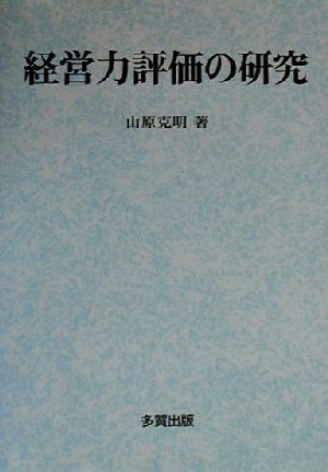 経営力評価の研究