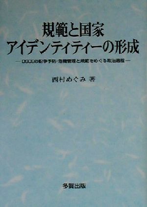 規範と国家アイデンティティーの形成 OSCEの紛争予防・危機管理と規範をめぐる政治過程