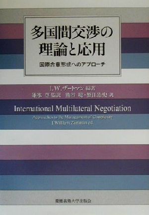 多国間交渉の理論と応用国際合意形成へのアプローチ