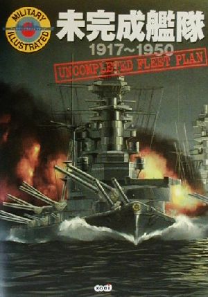 未完成艦隊1917～1950ミリタリーイラストレイテッド