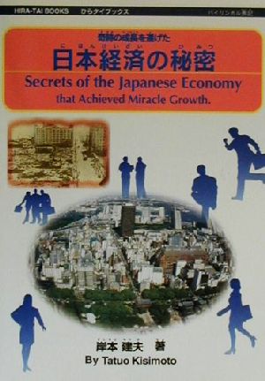 日本経済の秘密 奇跡の成長を遂げた ひらタイブックス