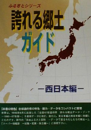 誇れる郷土ガイド(西日本編) 西日本編 ふるさとシリーズ