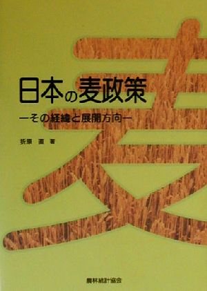 日本の麦政策 その経緯と展開方向