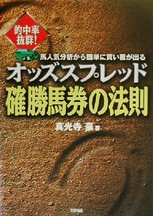 的中率抜群！オッズスプレッド確勝馬券の法則 馬人気分析から簡単に買い目が出る ARIA'DNE ENTERTAINMENT