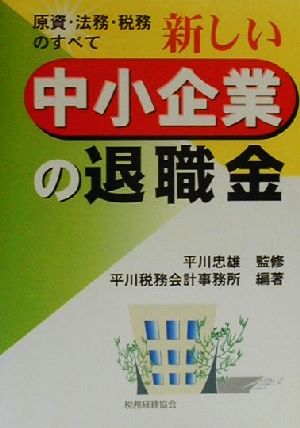 新しい中小企業の退職金 原資・法務・税務のすべて