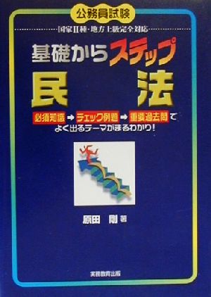 基礎からステップ 民法 基礎からステップシリーズ