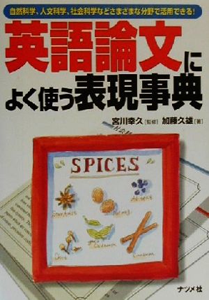 英語論文によく使う表現事典 自然科学、人文科学、社会科学などさまざまな分野で活用できる！