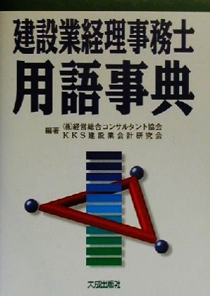 建設業経理事務士用語事典