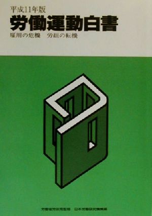 労働運動白書(平成11年版) 雇用の危機・労組の転機