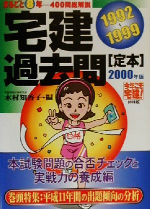 宅建過去問(2000年版) まるごと8年総400問解説