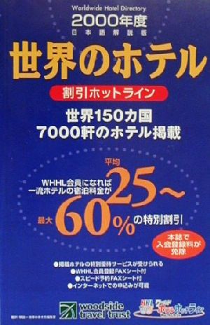 世界のホテル割引ホットライン(2000年度・日本語解説版) 割引ホットライン 日本語解説版 地球の歩き方