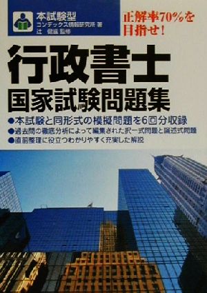 本試験型 行政書士国家試験問題集