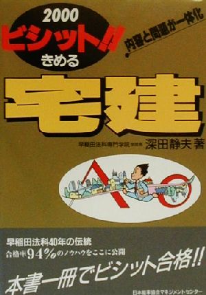 ビシット!!きめる宅建(2000年版)JMAM資格試験シリーズ