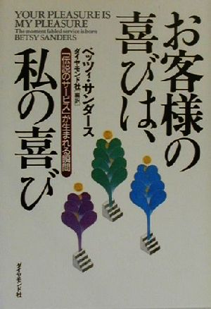 お客様の喜びは、私の喜び 「伝説のサービス」が生まれる瞬間