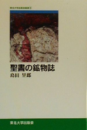 聖書の鉱物誌 東北大学出版会叢書5