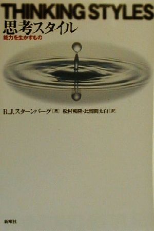 思考スタイル 能力を生かすもの