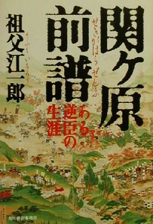 関ケ原前譜 ある逆臣の生涯