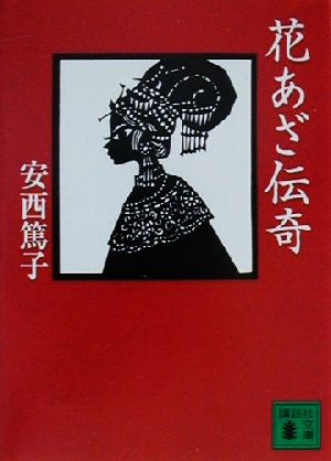 花あざ伝奇 講談社文庫