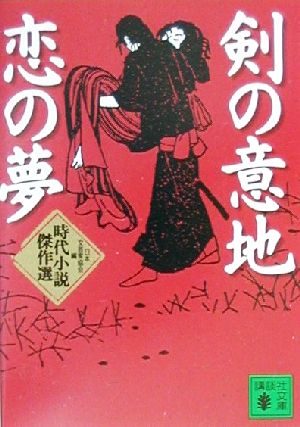 剣の意地 恋の夢時代小説傑作選講談社文庫