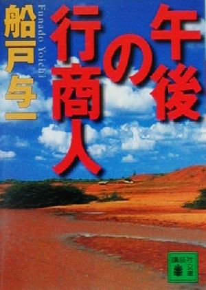 午後の行商人 講談社文庫