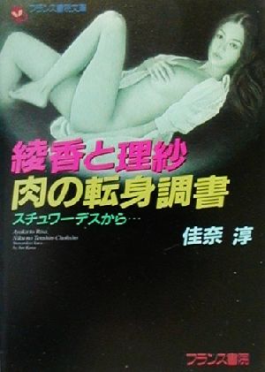 綾香と理紗・肉の転身調書 スチュワーデスから… フランス書院文庫