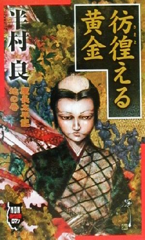 彷徨える黄金慶長太平記 地の巻ノン・ノベルNon時代伝奇ロマン 慶長太平記地の巻