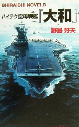 ハイテク空母戦艦『大和』白石ノベルス