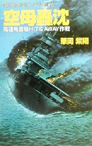 空母轟沈 高速魚雷艇HIT&AWAY作戦 白石ノベルズ