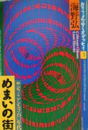 めまいの街 サンフランシスコ60年代 カリフォルニア・オデッセイ3