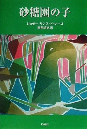 砂糖園の子 名作の発見