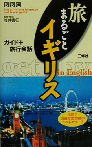 BBC旅まるごとイギリス ガイド+旅行会話