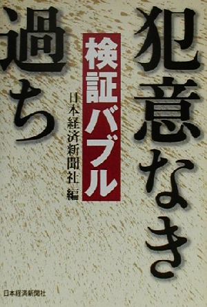 検証バブル 犯意なき過ち