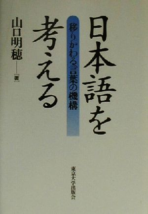 日本語を考える移りかわる言葉の機構